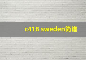 c418 sweden简谱